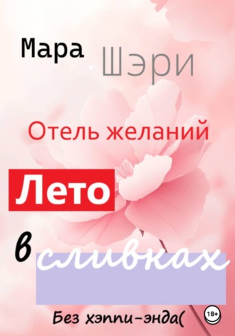 Обложка книги «Отель желаний. Лето в сливках»