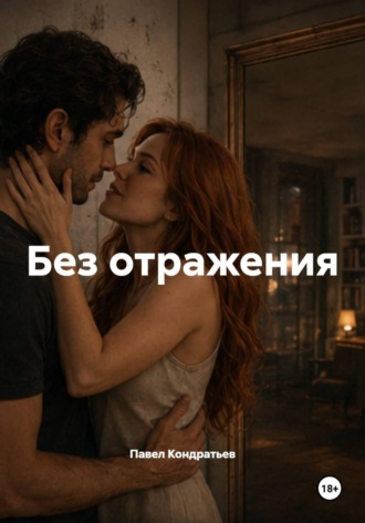 Обложка книги «Без отражения»