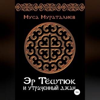 Обложка книги «Эр Тёштюк и утраченный Джан»