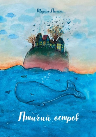 Обложка книги «Птичий остров»