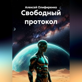 Обложка книги «Свободный протокол»