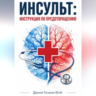 Обложка книги «Инсульт: инструкция по предотвращению»