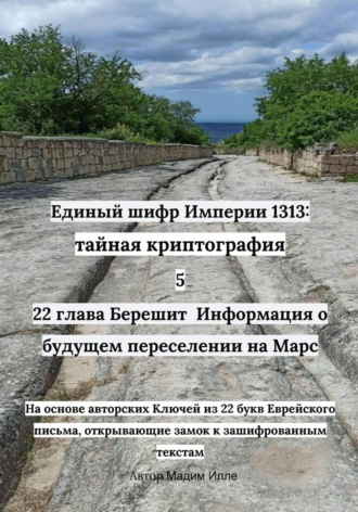 Обложка книги «Единый шифр Империи 1313: тайная криптография 5 22 глава Берешит Информация о будущем переселении на Марс»