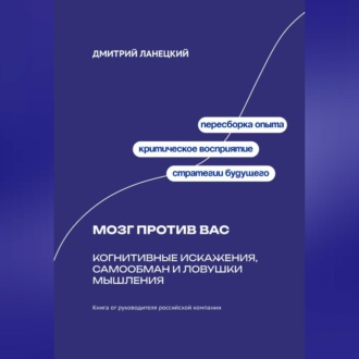 Обложка книги «Мозг против вас: Когнитивные искажения, самообман и ловушки мышления»
