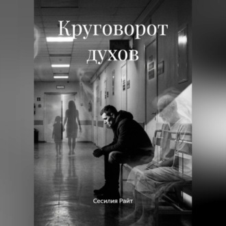 Обложка книги «Круговорот духов»