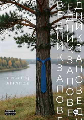 Обложка книги «Заповедник»
