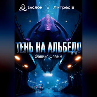 Обложка книги «Тень на альбедо»