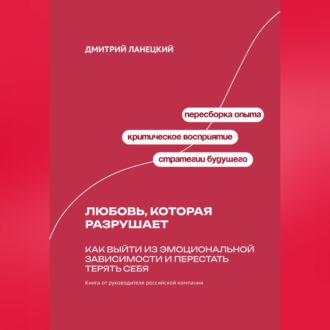 Обложка книги «Любовь, которая разрушает: Как выйти из эмоциональной зависимости и перестать терять себя»