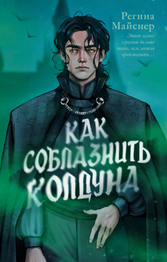 Обложка книги «Как соблазнить колдуна»