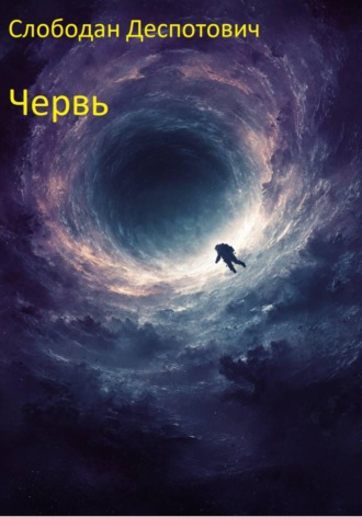 Обложка книги «Червь»