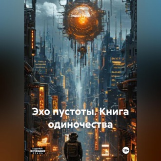 Обложка книги ««Эхо пустоты. Книга одиночества»»