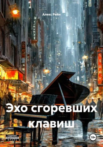 Обложка книги «Эхо сгоревших клавиш»