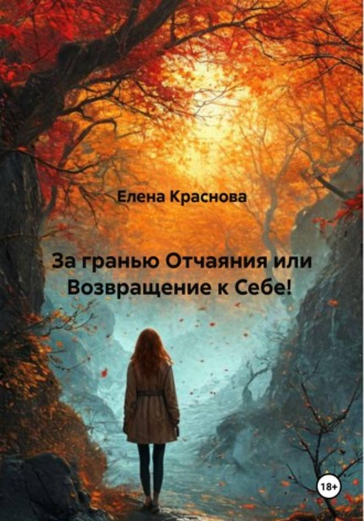 Обложка книги «За гранью Отчаяния или Возвращение к Себе!»