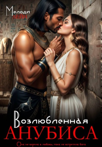 Обложка книги «Возлюбленная Анубиса»