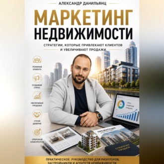 Обложка книги «Маркетинг недвижимости»