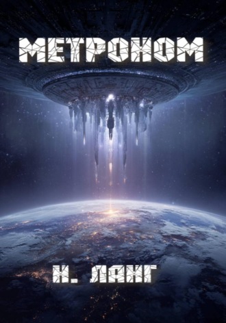 Обложка книги «Метроном»