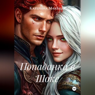 Обложка книги «Попаданка в Шоке»