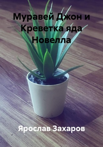 Обложка книги «Муравей Джон и Креветка яда Новелла»