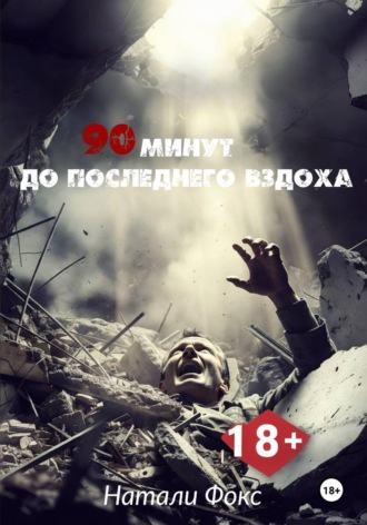 Обложка книги «90 минут до последнего вздоха»