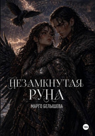 Обложка книги «Незамкнутая руна»