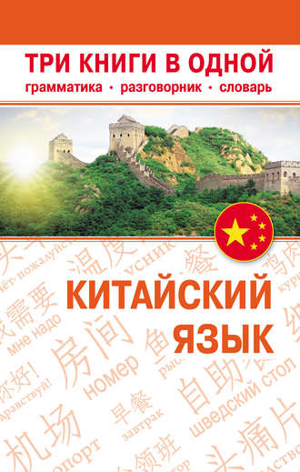 Обложка книги «Китайский язык. Три книги в одной. Грамматика, разговорник, словарь»