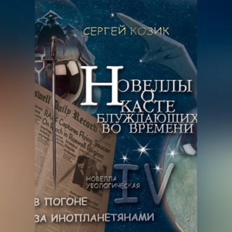 Обложка книги «Погоня за инопланетянами. Новелла IV - уфологическая. О Касте блуждающих во времени»