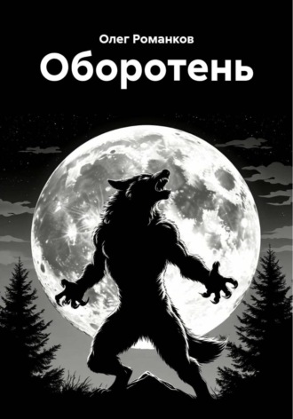 Обложка книги «Оборотень»
