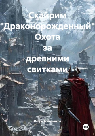 Обложка книги «Скайрим "Драконорожденный". Охота за древними свитками»