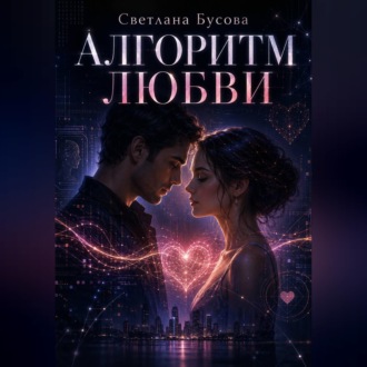 Обложка книги «Алгоритм любви»