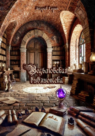 Обложка книги «Ведьмовская библиотека»