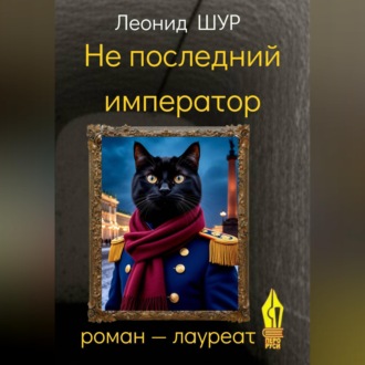 Обложка книги «Не последний император»