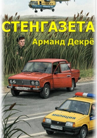 Обложка книги «Стенгазета»