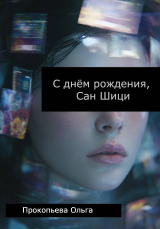 Обложка книги «С днём рождения, Сан Шици»