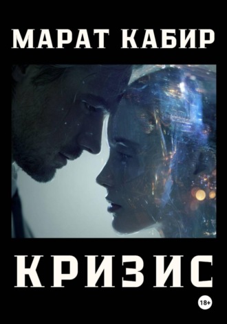Обложка книги «Кризис»