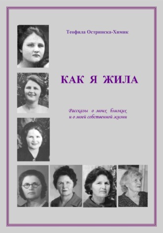 Обложка книги «Как я жила: Рассказы о моих близких и о моей собственной жизни»