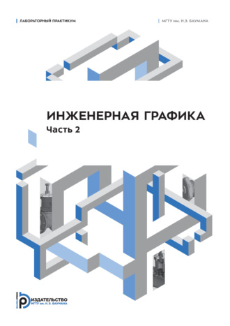 Обложка книги «Инженерная графика. Лабораторный практикум. Часть 2»