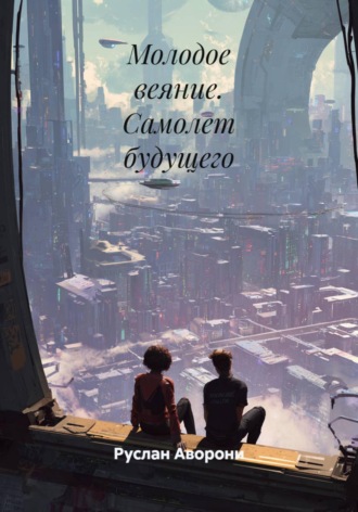 Обложка книги «Молодое веяние. Самолет будущего»