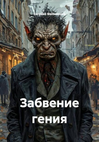 Обложка книги «Забвение гения»