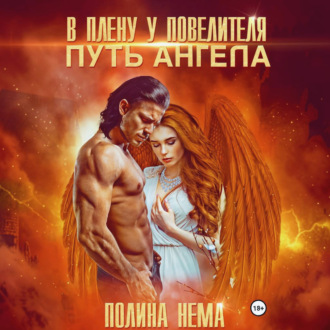 Обложка книги «В плену у повелителя. Путь ангела»