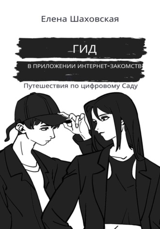 Обложка книги «Гид в приложении интернет-знакомств»