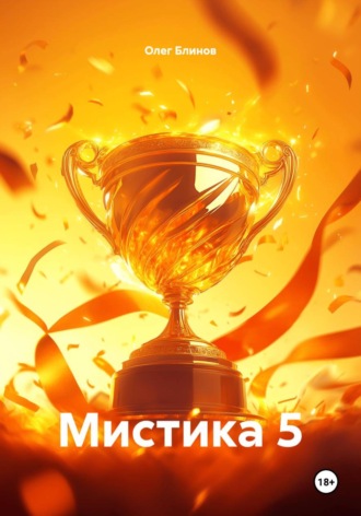 Обложка книги «Мистика 5»