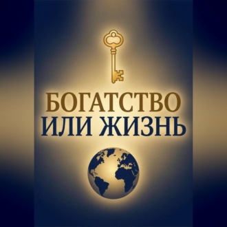 Обложка книги «Богатство или Жизнь»