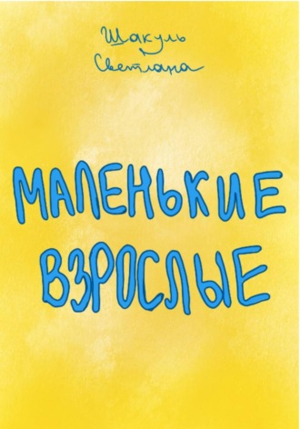 Обложка книги «Маленькие Взрослые»