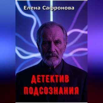 Обложка книги «Детектив подсознания»