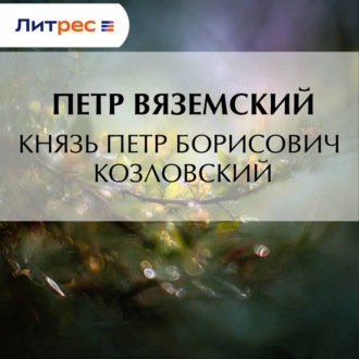 Обложка книги «Князь Петр Борисович Козловский»