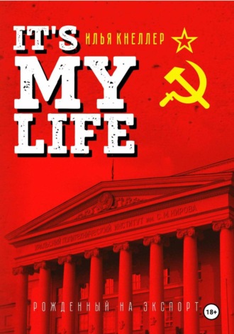 Обложка книги «It's My Life: Рождённый на экспорт»