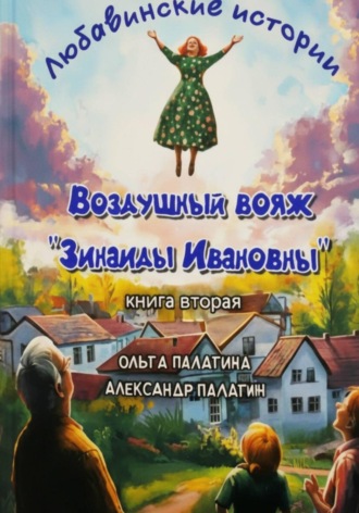 Обложка книги «Любавинские истории. Воздушный вояж "Зинаиды Ивановны"»