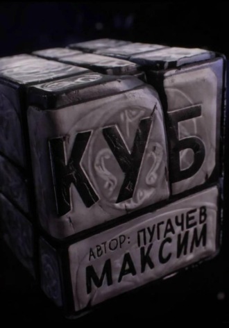 Обложка книги «КУБ»