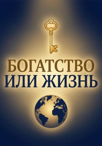 Обложка книги «Богатство или Жизнь»