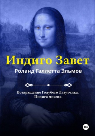 Обложка книги «Индиго Завет»